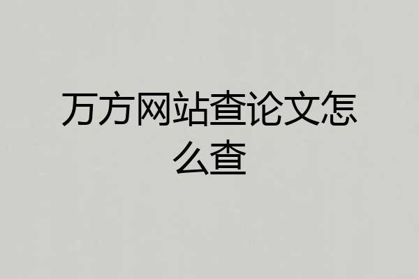 万方网站查论文怎么查