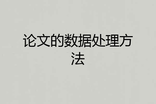论文的数据处理方法