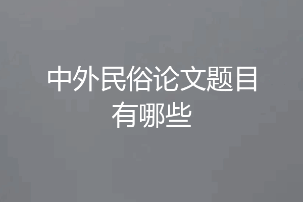 中外民俗论文题目有哪些