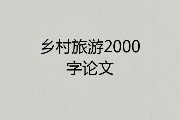 乡村旅游2000字论文