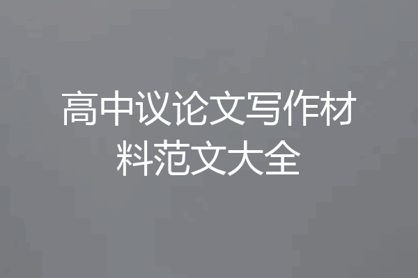 高中议论文写作材料范文大全