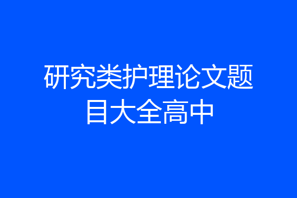 研究类护理论文题目大全高中