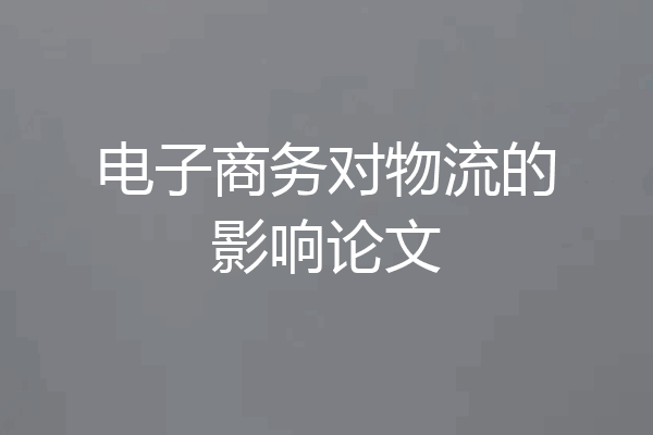 电子商务对物流的影响论文
