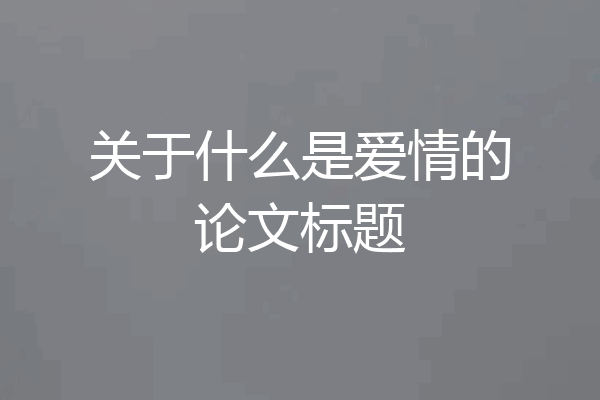 关于什么是爱情的论文标题