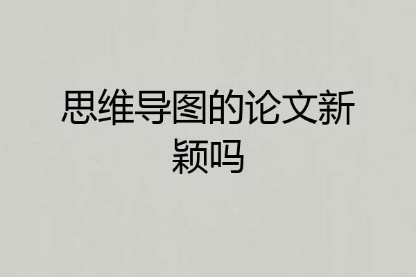 思维导图的论文新颖吗