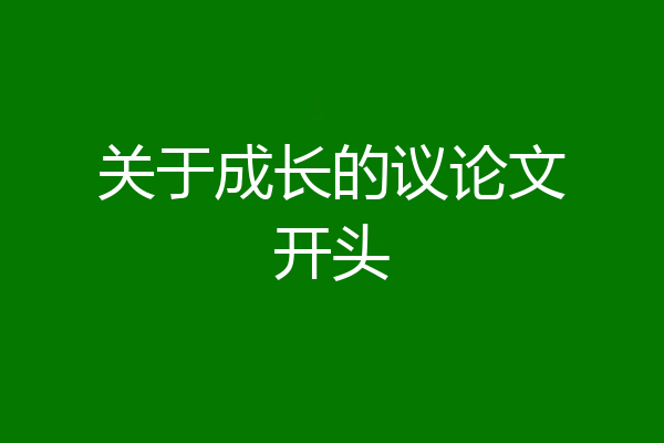 关于成长的议论文开头