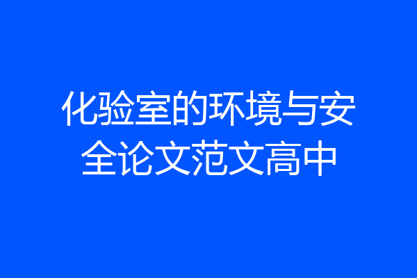 化验室的环境与安全论文范文高中