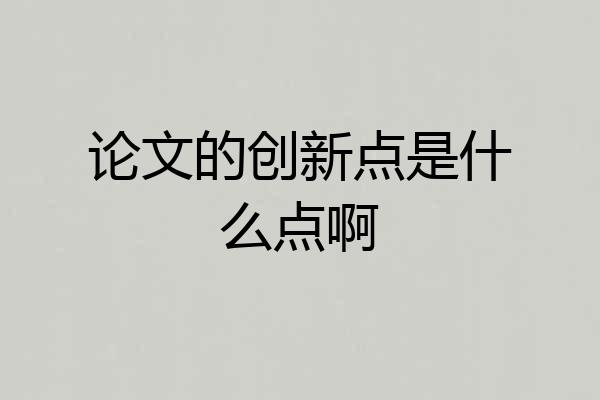 论文的创新点是什么点啊