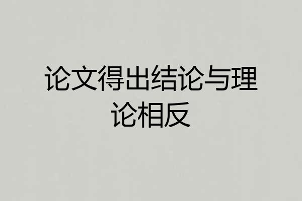 论文得出结论与理论相反