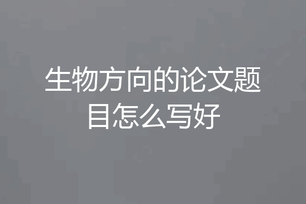 生物方向的论文题目怎么写好