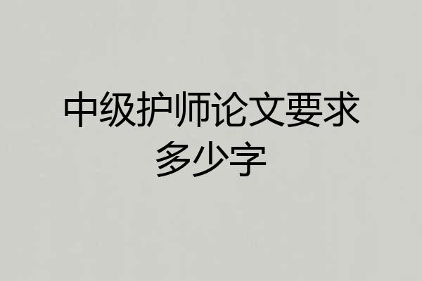 中级护师论文要求多少字