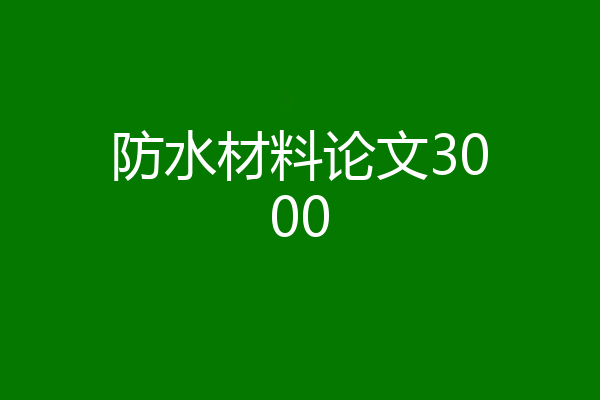 防水材料论文3000