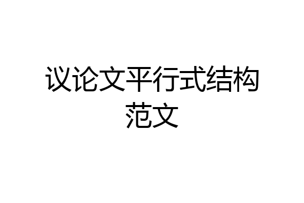 议论文平行式结构范文