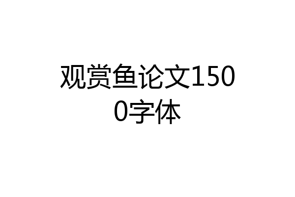 观赏鱼论文1500字体