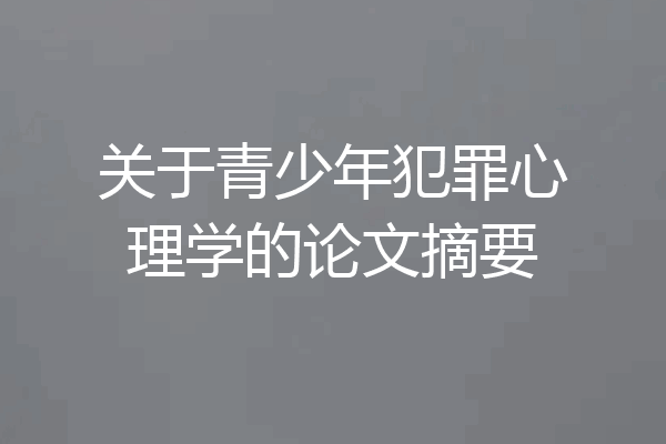 关于青少年犯罪心理学的论文摘要