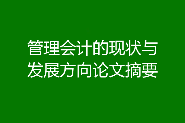 管理会计的现状与发展方向论文摘要