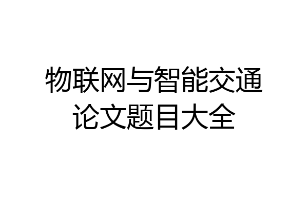 物联网与智能交通论文题目大全