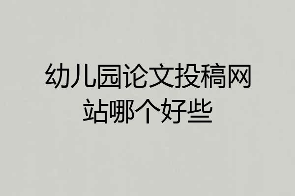 幼儿园论文投稿网站哪个好些