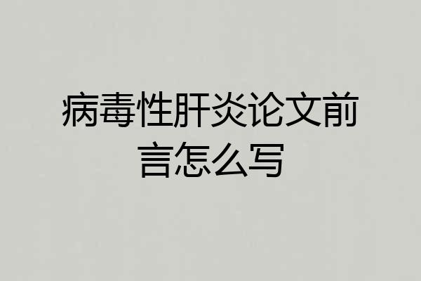病毒性肝炎论文前言怎么写