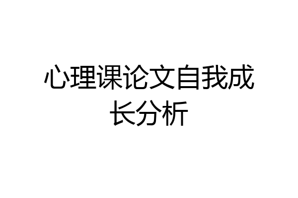 心理课论文自我成长分析