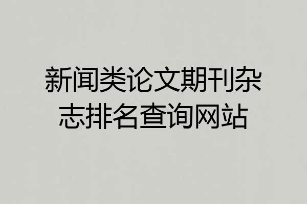 新闻类论文期刊杂志排名查询网站