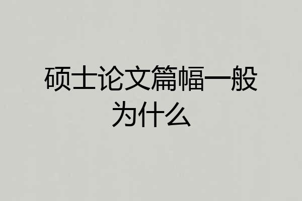 硕士论文篇幅一般为什么