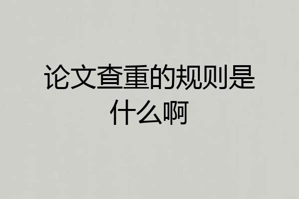 论文查重的规则是什么啊