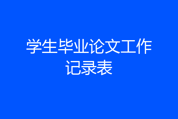 学生毕业论文工作记录表