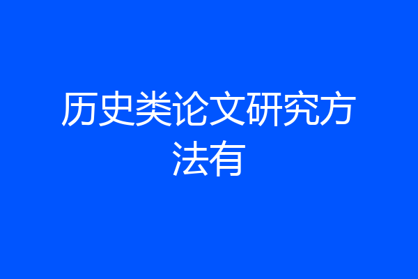 历史类论文研究方法有