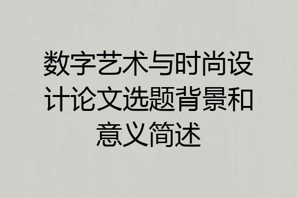 数字艺术与时尚设计论文选题背景和意义简述