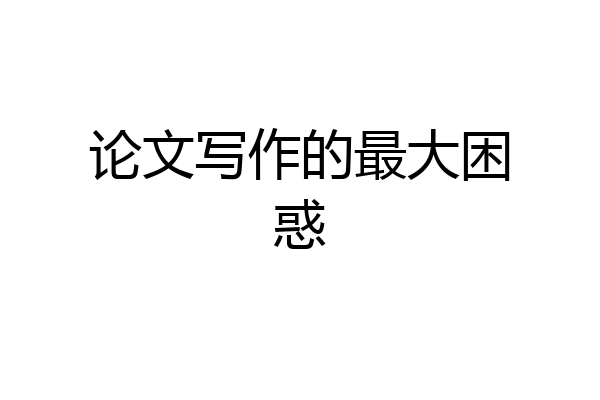 论文写作的最大困惑