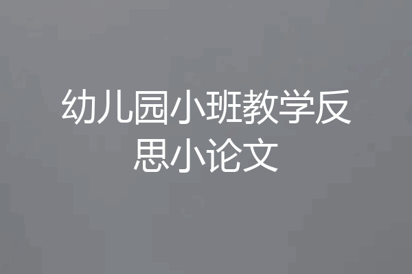 幼儿园小班教学反思小论文