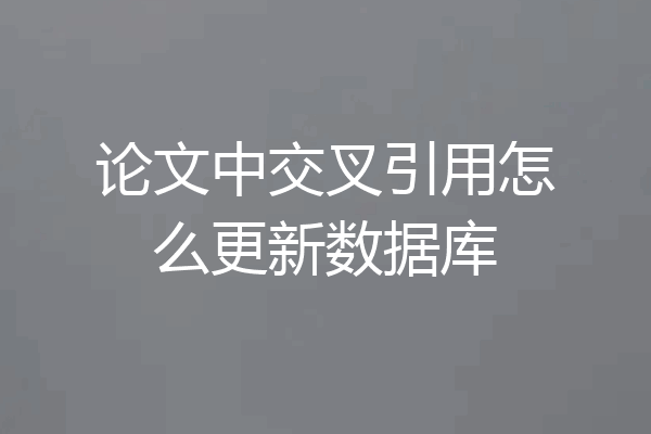 论文中交叉引用怎么更新数据库