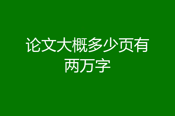 论文大概多少页有两万字