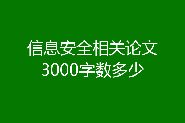 信息安全相关论文3000字数多少