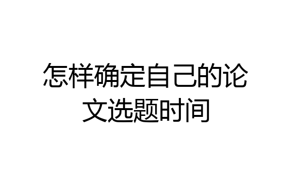 怎样确定自己的论文选题时间