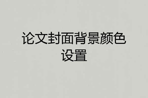 论文封面背景颜色设置
