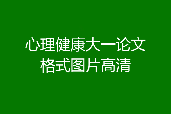 心理健康大一论文格式图片高清