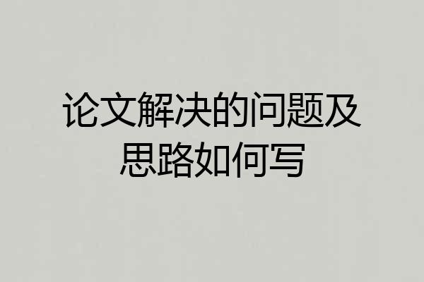 论文解决的问题及思路如何写