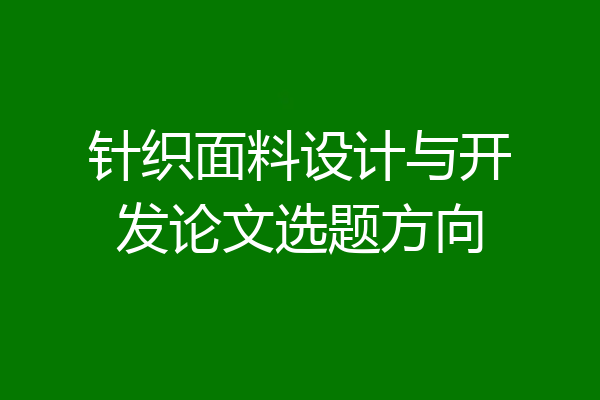 针织面料设计与开发论文选题方向