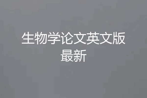 生物学论文英文版最新