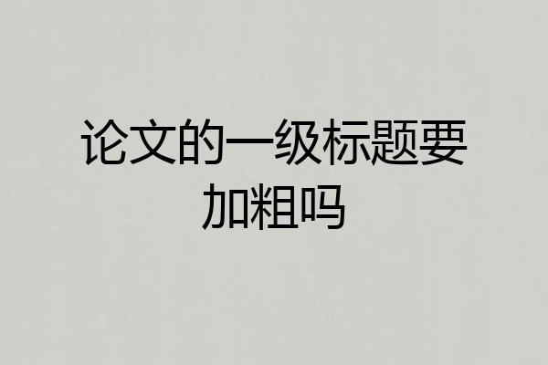 论文的一级标题要加粗吗