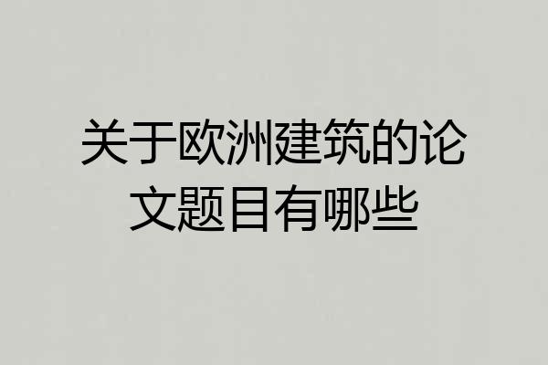 关于欧洲建筑的论文题目有哪些