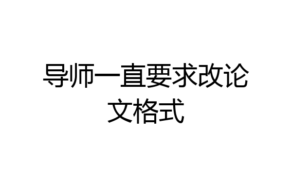 导师一直要求改论文格式