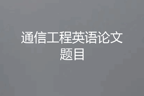 通信工程英语论文题目