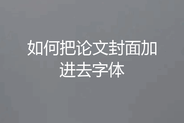 如何把论文封面加进去字体