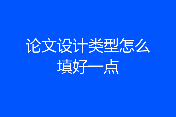 论文设计类型怎么填好一点