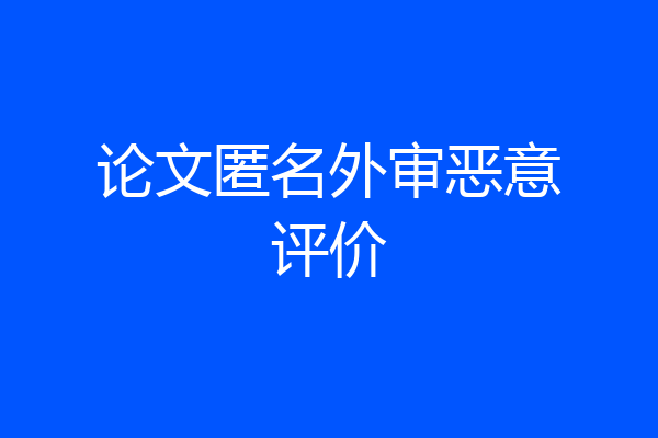 论文匿名外审恶意评价