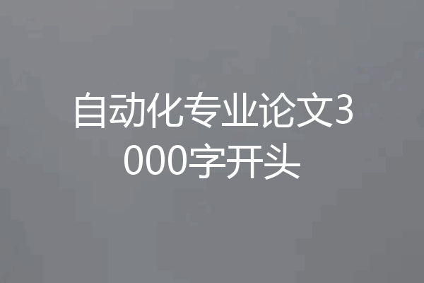 自动化专业论文3000字开头