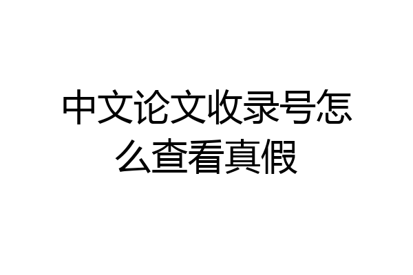 中文论文收录号怎么查看真假